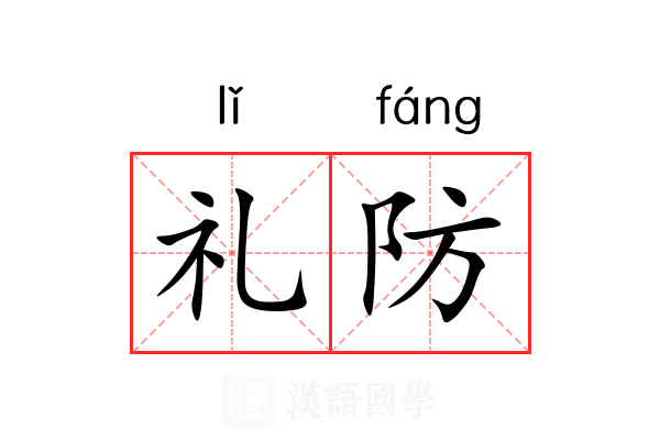 礼防 礼防