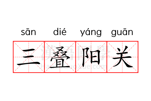 三叠阳关 三叠阳关