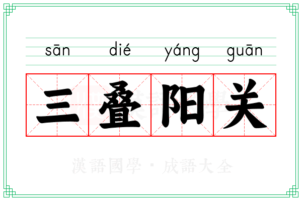 三叠阳关 三叠阳关