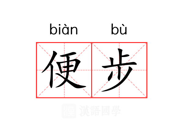 便步