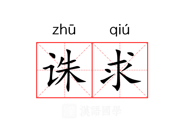 诛求