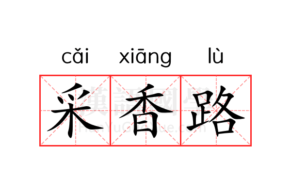 采香路 采香路