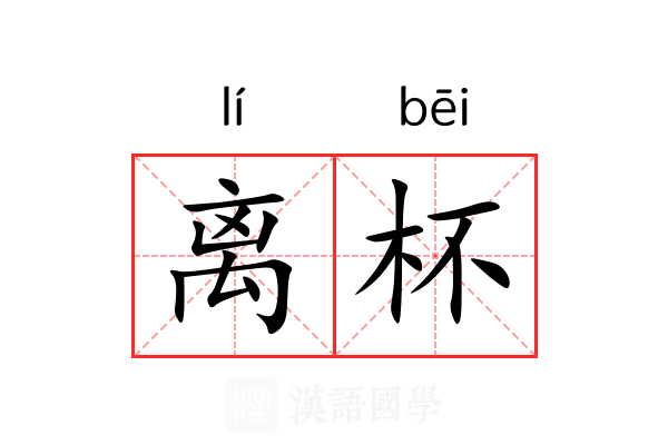 离杯