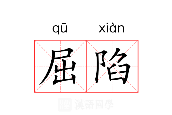屈陷