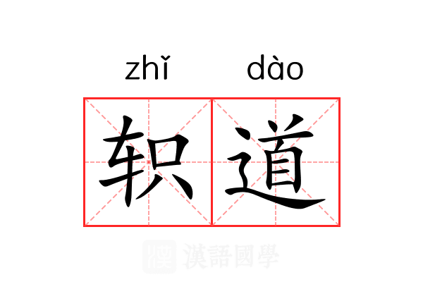 轵道 轵道