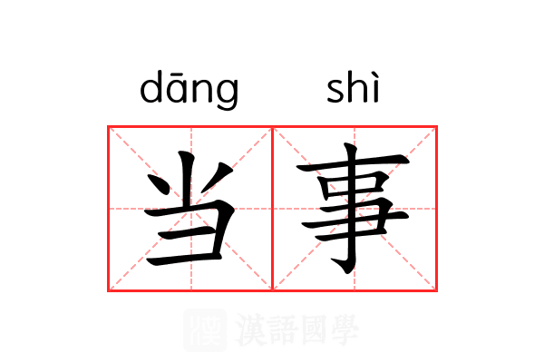 当事 当事