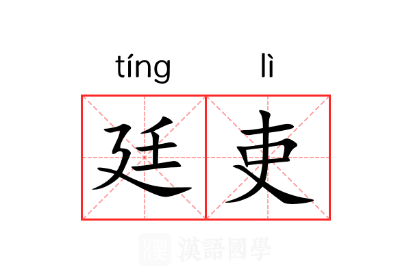 廷吏