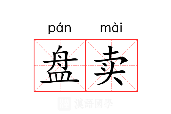 盘卖 盘卖