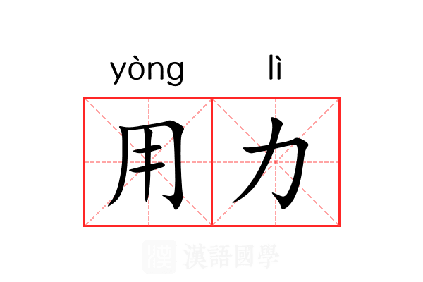 用力 用力