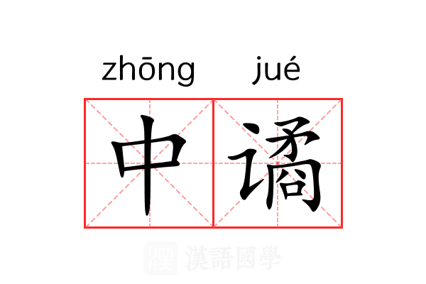 中谲 中谲