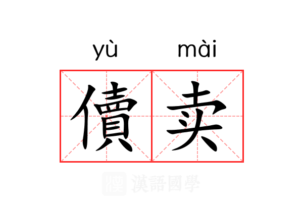 儥卖 儥卖
