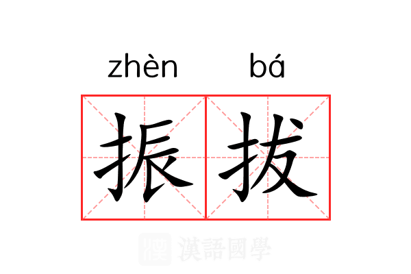 振拔