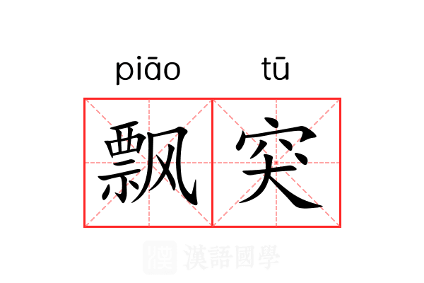 飘突