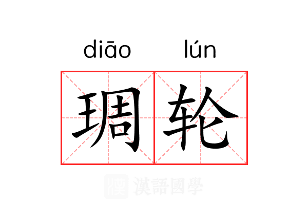 琱轮