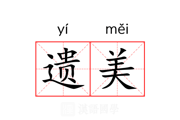 遗美 遗美