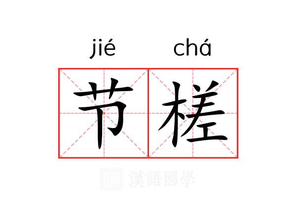 节槎 节槎