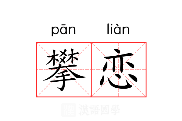 攀恋 攀恋