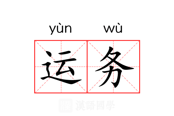 运务 运务