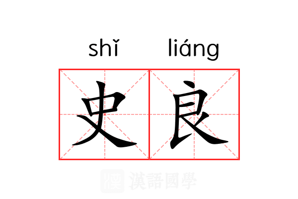 史良 史良