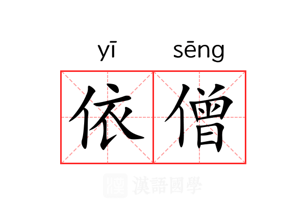 依僧