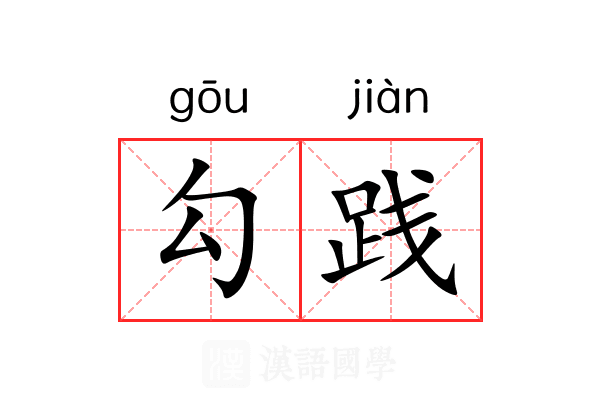 勾践
