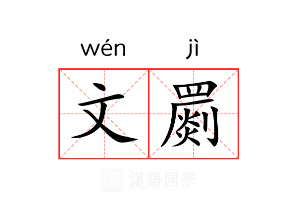 文罽 文罽