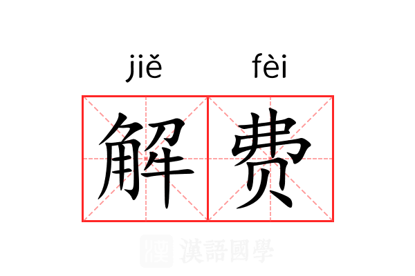 解费 解费