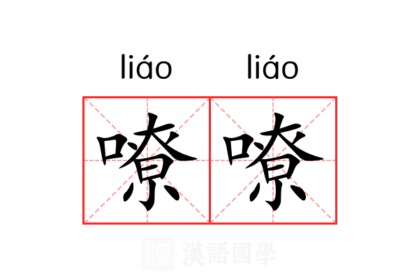 嘹嘹