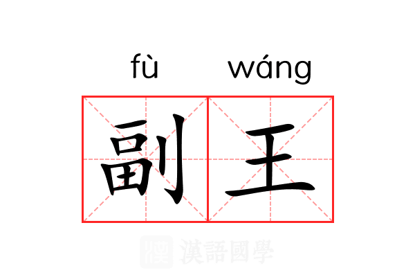 副王 副王