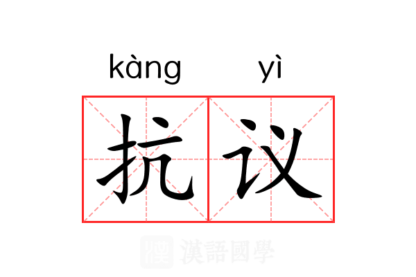 抗议
