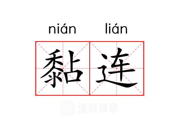 黏连 黏连