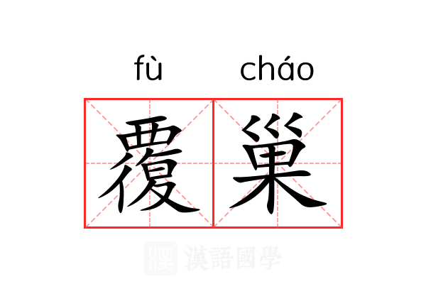 覆巢