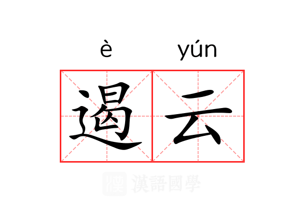 遏云