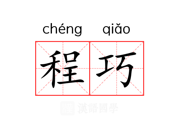 程巧