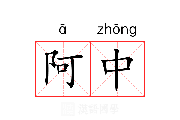 阿中 阿中