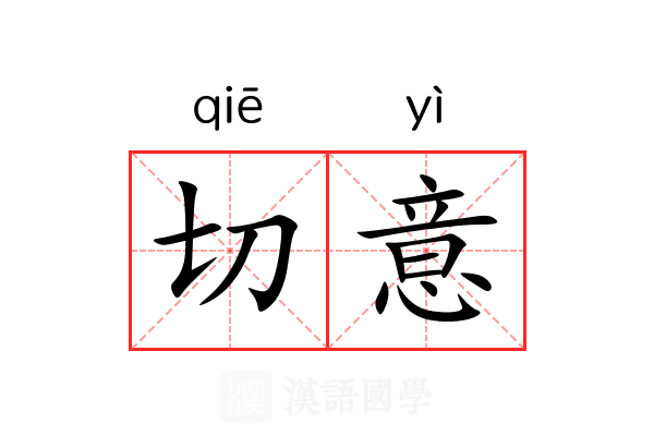 切意 切意