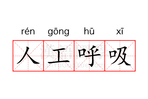 人工呼吸 人工呼吸
