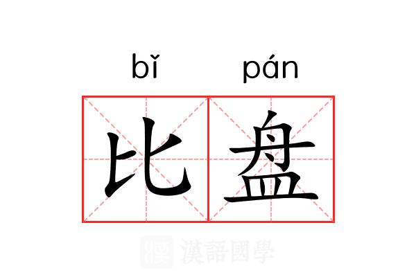 比盘 比盘