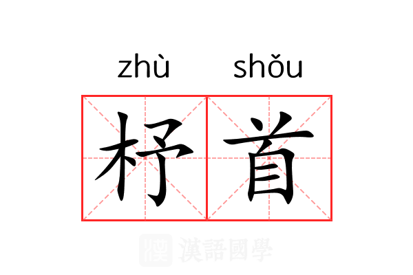 杼首