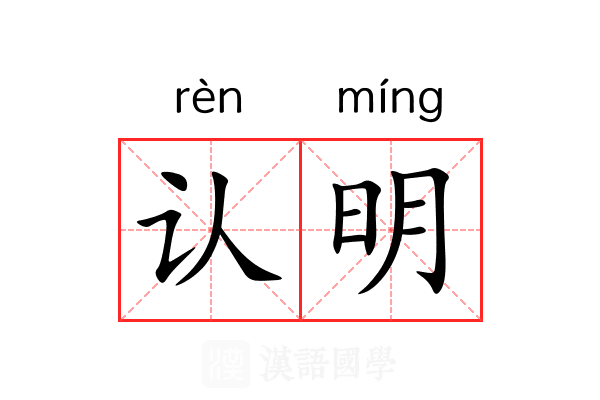 认明 认明