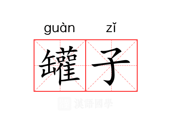 罐子 罐子