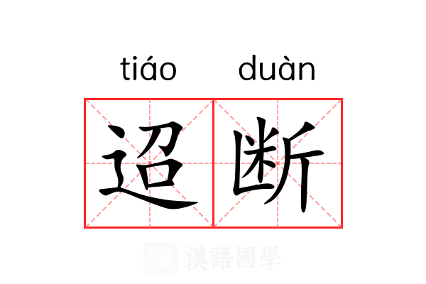 迢断