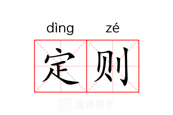 定则
