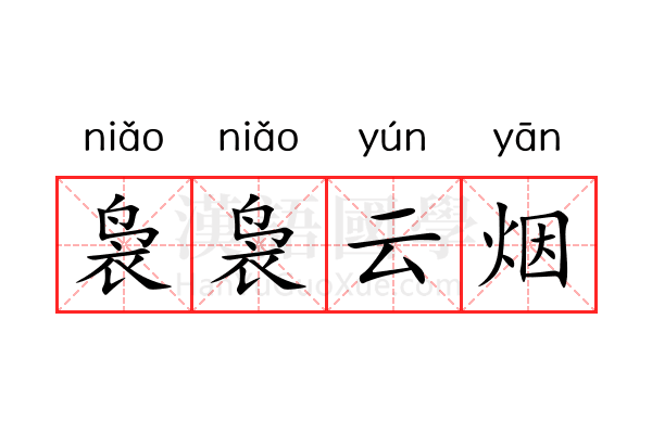 袅袅云烟 袅袅云烟
