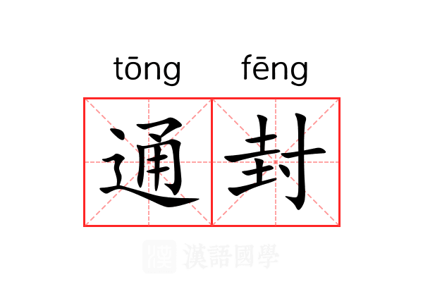通封 通封