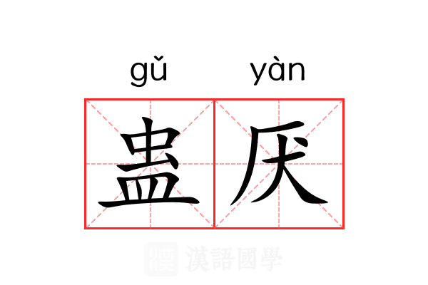 蛊厌