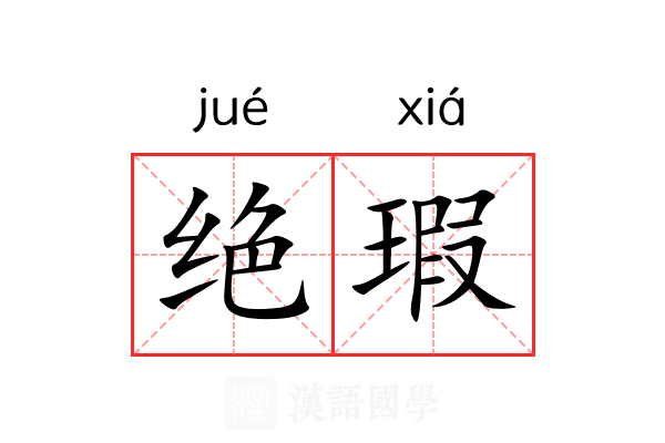 绝瑕 绝瑕