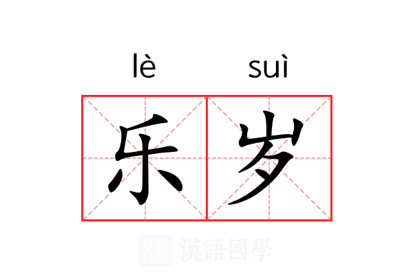 乐岁 乐岁