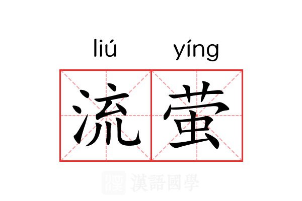 流萤