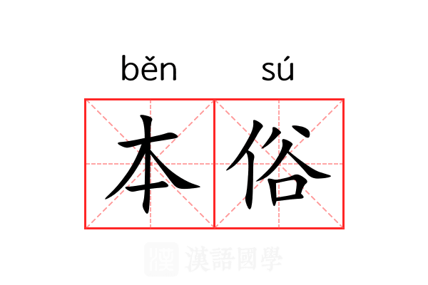 本俗 本俗